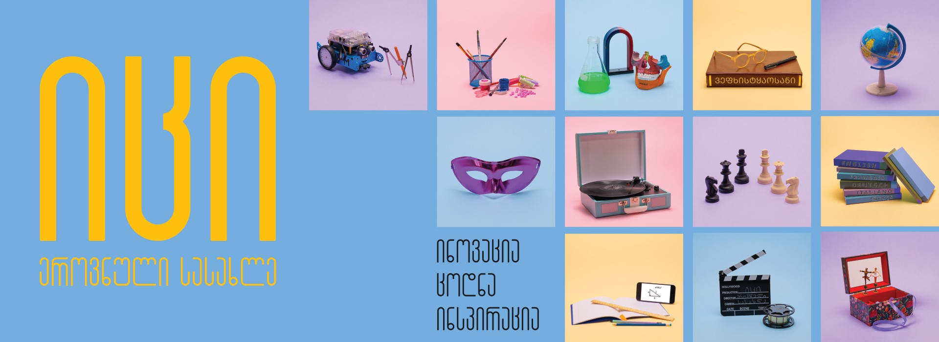სასწავლო პროგრამები