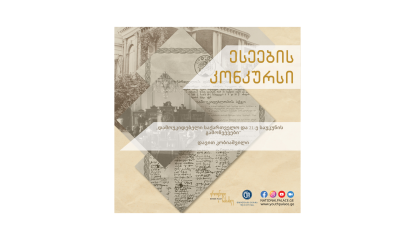 დამოუკიდებელი საქართველო და 21-ე საუკუნის გამოწვევები