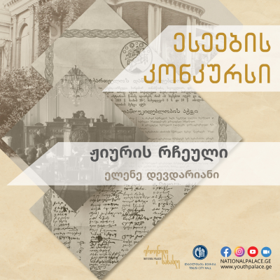 მე ვარ დამოუკიდებელი ქვეყნის მომავალი!