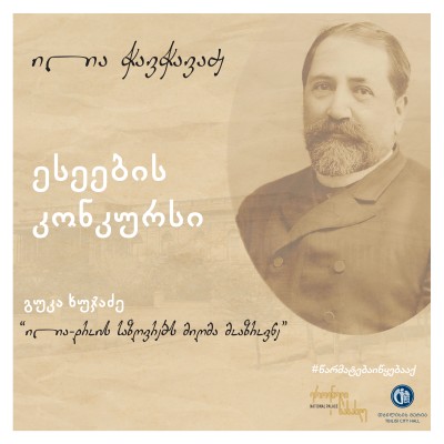 ილია - დროის საზღვრებს მიღმა მოაზროვნე
