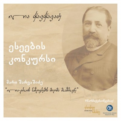 ილია - დროის საზღვრებს მიღმა მოაზროვნე