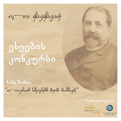 ილია - დროის საზღვრებს მიღმა მოაზროვნე