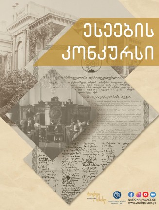 ესეების კონკურსი