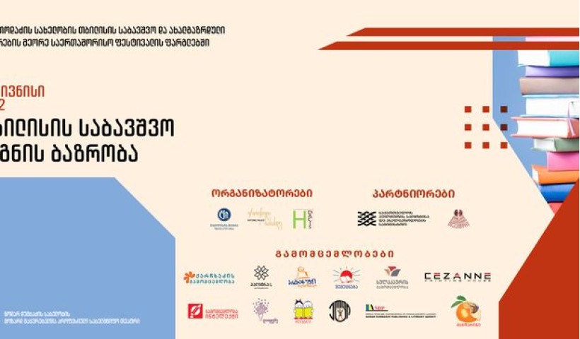 „თბილისის საბავშვო წიგნის ბაზრობა“ - პროგრამა