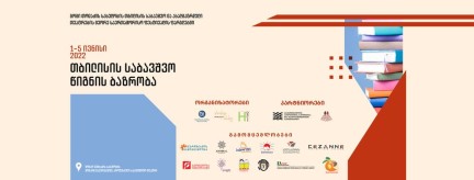 „თბილისის საბავშვო წიგნის ბაზრობა“ - პროგრამა