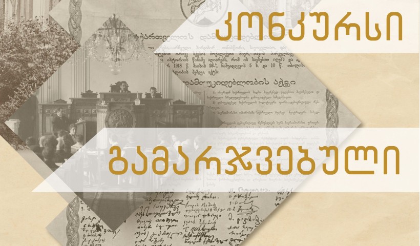 26 მაისისადმი მიძღვნილი ესეების კონკურსის გამარჯვებულები