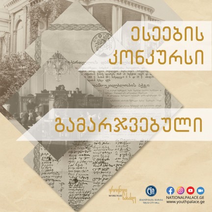 26 მაისისადმი მიძღვნილი ესეების კონკურსის გამარჯვებულები