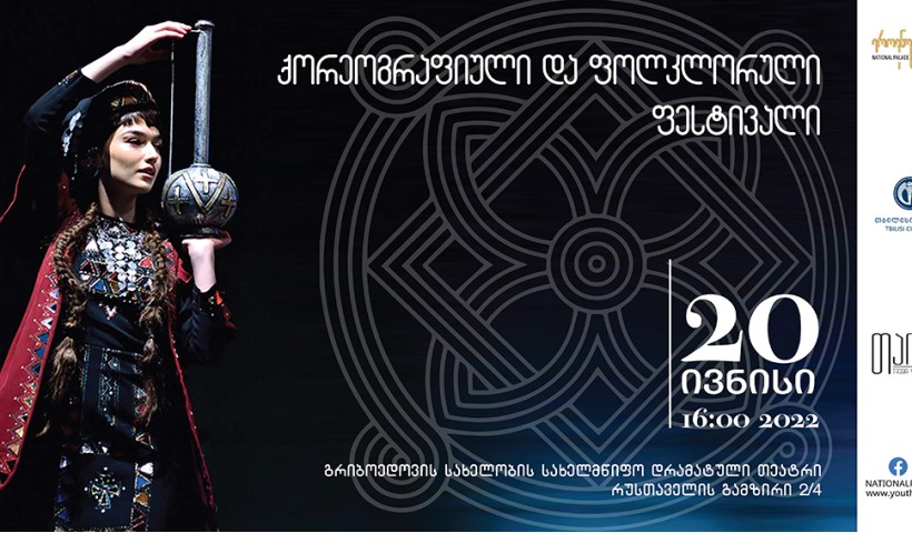ქორეოგრაფიული და ფოლკლორული ფესტივალი