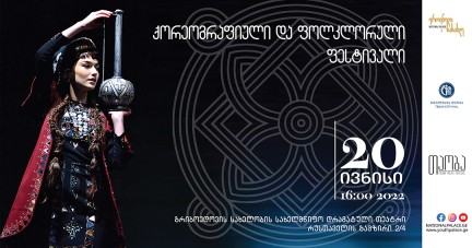 ქორეოგრაფიული და ფოლკლორული ფესტივალი