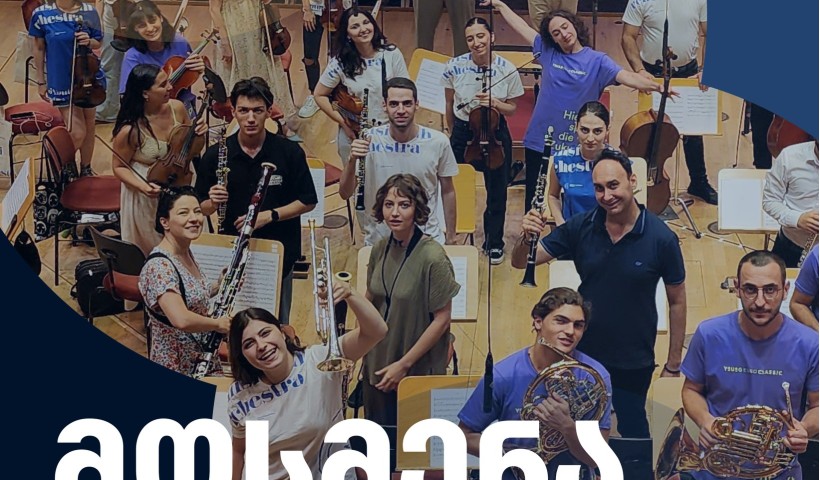 გია ყანჩელის სახელობის თბილისის ახალგაზრდული ორკესტრი აცხადებს მოსმენას მევიოლინეს, ალტისტისა და ჩელისტის შესარჩევად