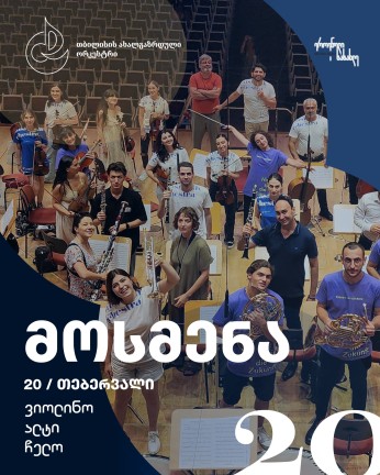 გია ყანჩელის სახელობის თბილისის ახალგაზრდული ორკესტრი აცხადებს მოსმენას მევიოლინეს, ალტისტისა და ჩელისტის შესარჩევად