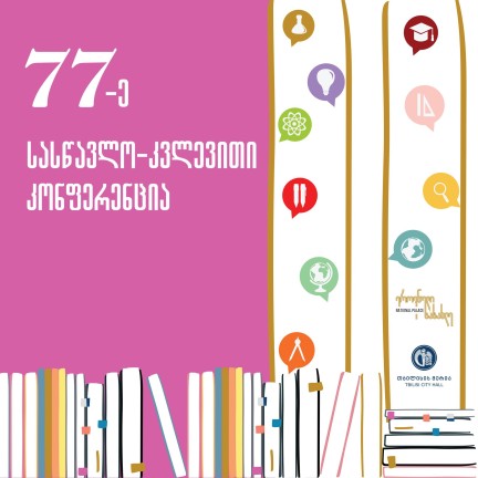 მოსწავლეთა 77 -ე სასწავლო-კვლევით კონფერენციაში მონაწილეთა რეგისტრაცია დაიწყო