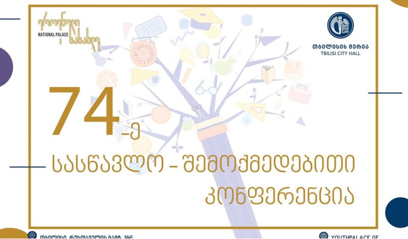 74-ე სასწავლო-შემოქმედებითი კონფერენცია დასრულდა