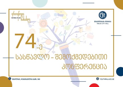 74-ე სასწავლო-შემოქმედებითი კონფერენცია დასრულდა