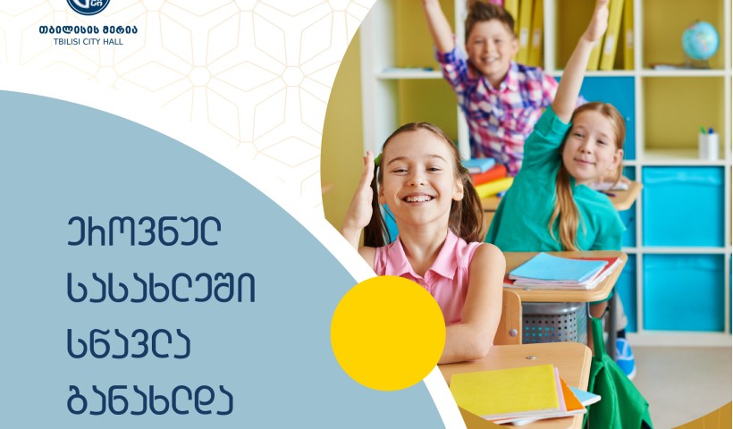 ეროვნულ სასახლეში სასწავლო პროცესი განახლდა