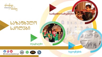 საზაფხულო სკოლები