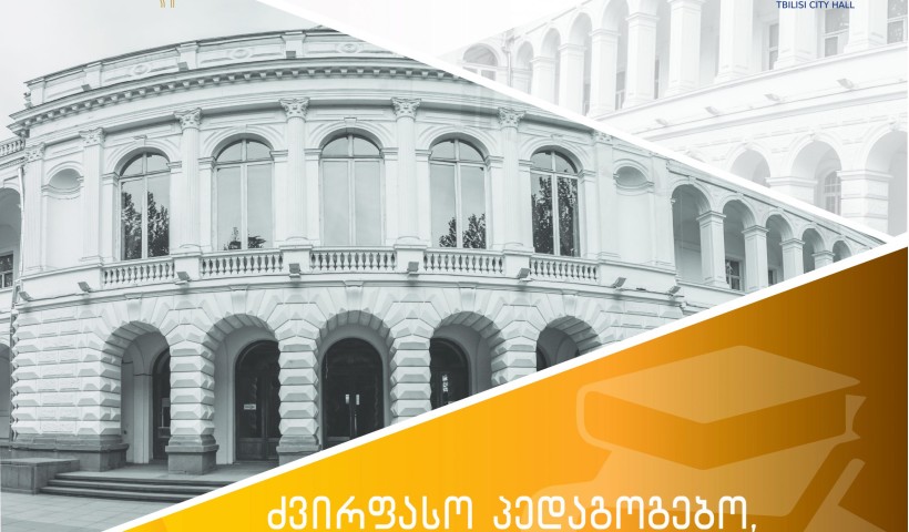 5 ოქტომბერი მასწავლებლის საერთაშორისო დღეა!