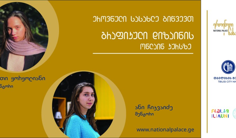 გრაფიკული დიზაინის ონლაინ ტრენინგი
