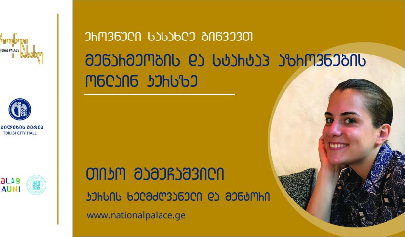 მეწარმეობისა და სტარტაპ აზროვნების ონლაინ კურსი