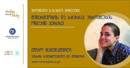 მეწარმეობისა და სტარტაპ აზროვნების ონლაინ კურსი