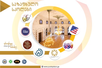 საზაფხულო სკოლები ეროვნულ სასახლეში