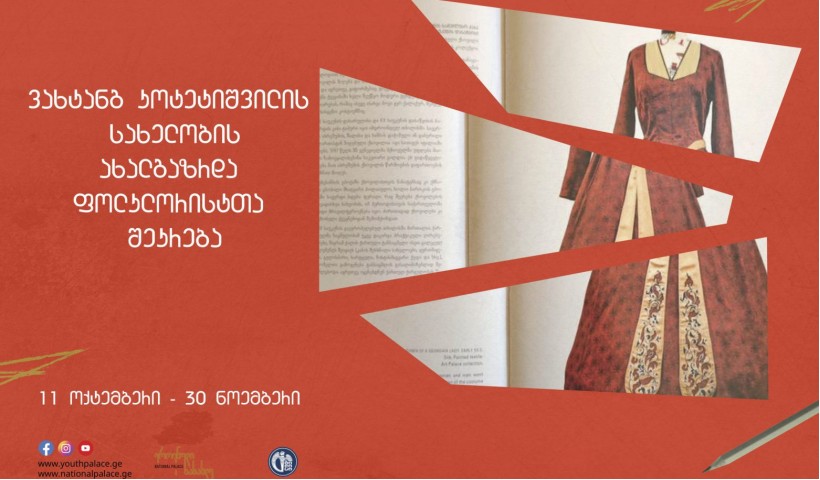ახალგაზრდა ფოლკლორისტთა შეკრებაში მონაწილეობის მსურველთა საყურადღებოდ!