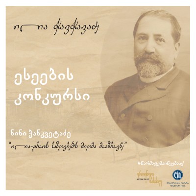 ილია - დროის საზღვრებს მიღმა მოაზროვნე